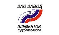 ЗАО «Завод элементов трубопроводов»