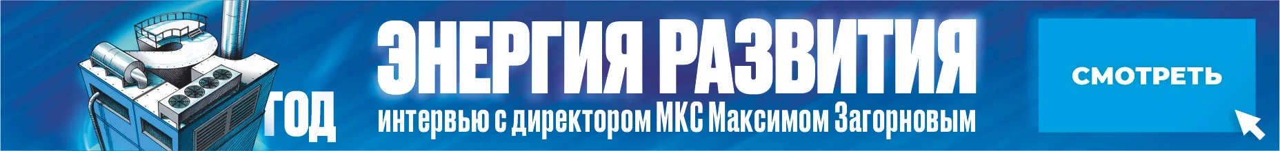 Интервью с директором МКС Максимом Загорновым