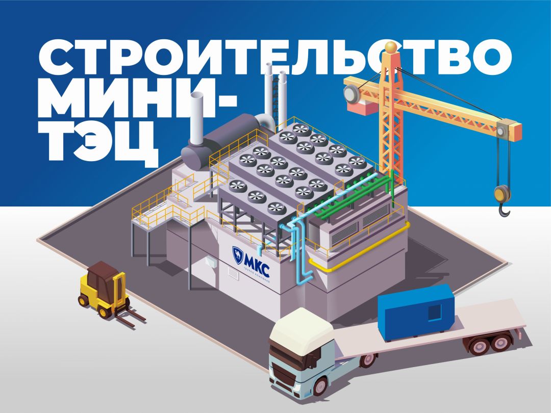 construction of mini-CHP plants