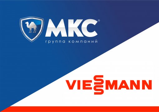 Группа компаний «МКС» — официальный партнер VIESSMANN