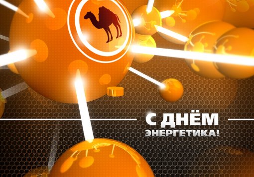 Поздравление Максима Загорнова с Днём энергетика