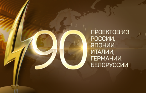За «Золотые молнии» будут бороться 90 проектов из России, Японии, Италии, Германии и Белоруссии