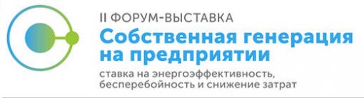 Ассоциация малой энергетики Урала – партнер  форума «Собственная генерация на предприятии»