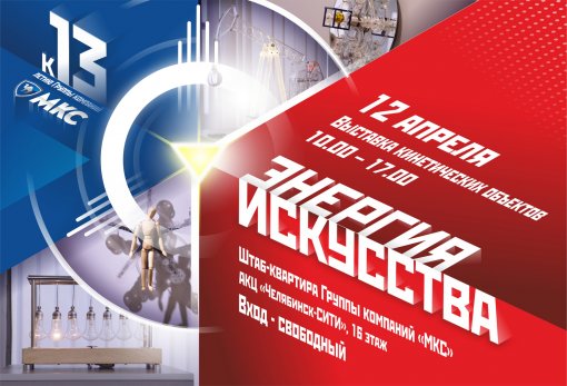 Группа компаний  «МКС» в свой 13-й день рождения представит выставку «Энергия искусства»