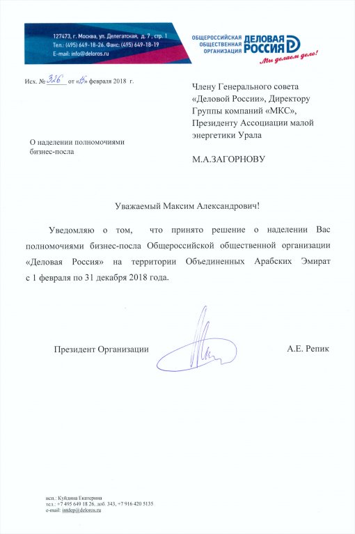 Максим Загорнов назначен на должность бизнес-посла «Деловой России» в ОАЭ