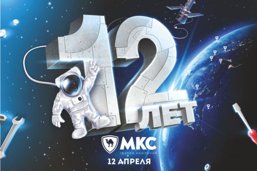 12 апреля – 12 лет ГК «МКС»!