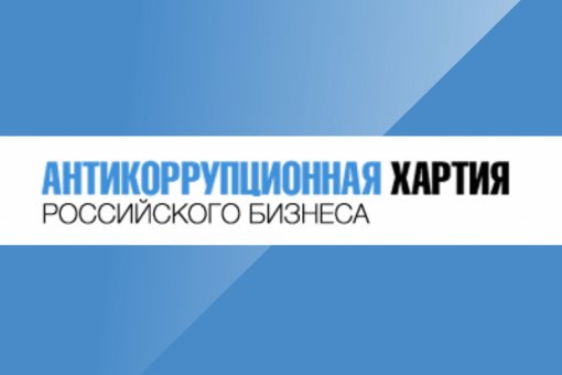 MKC Group of Companies joined the Anti-Corruption Charter of the Russian Business