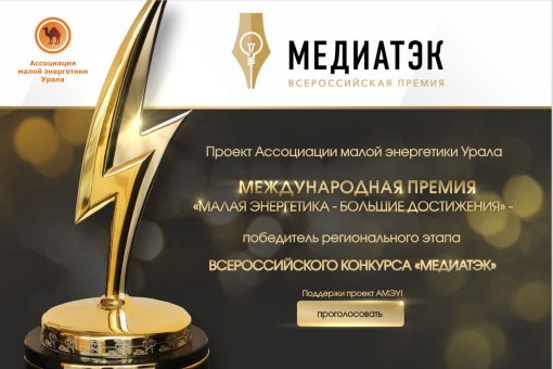 Проект АМЭУ стал победителем регионального этапа «Медиа ТЭК»