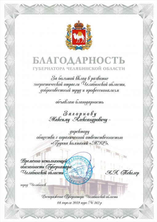 Врио губернатора Челябинской области Алексей Текслер выразил благодарность  Максиму Загорнову