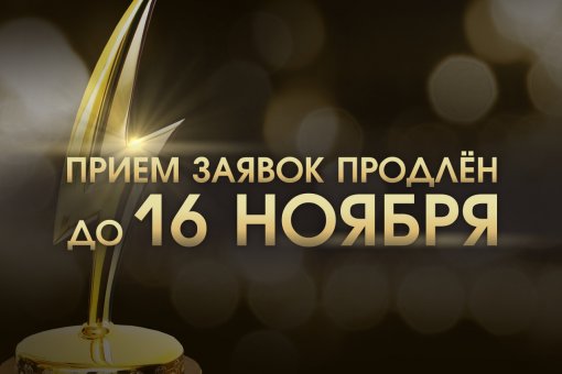 Прием заявок на соискание Премии-2016 продлен до 16 ноября