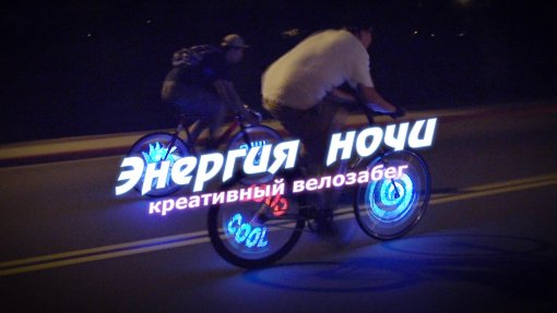 Велозабег «Энергия ночи»: засветись вместе с нами!