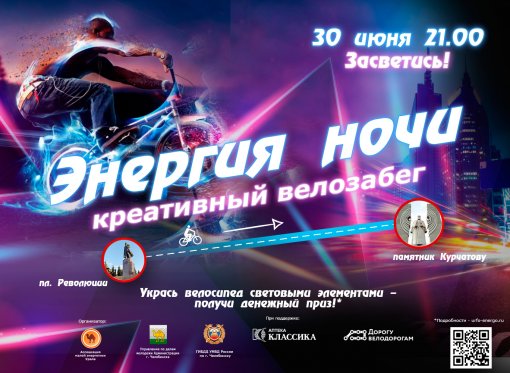 Велозабег «Энергия ночи»: засветись вместе с нами!