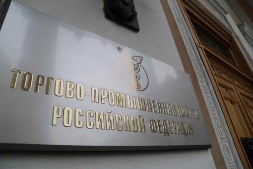 Группа компаний «МКС» вступила в Торгово-промышленную палату РФ