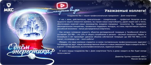 С днем энергетика, коллеги!