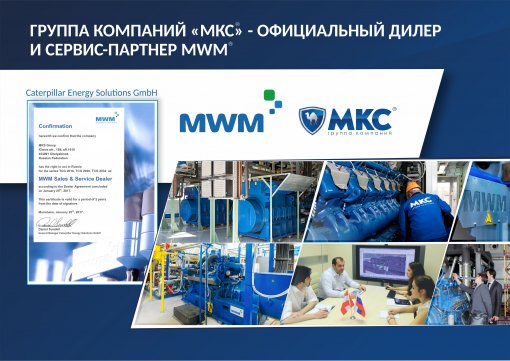 ГК «МКС» получила статус официального дилера и сервис-партнера MWM