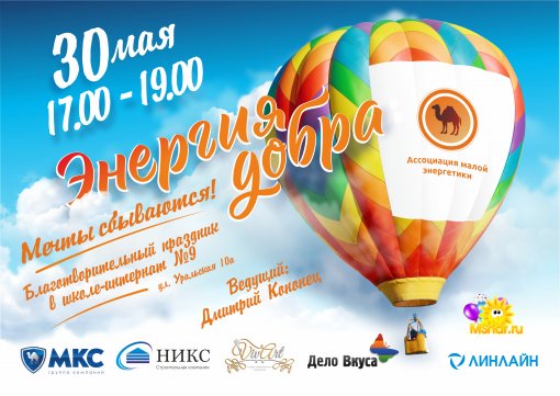 At the holiday «Energy of Good-2019», pupils of the boarding school No. 9 will see the launch of the largest balloon in the Ural Federal District