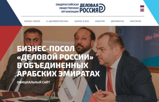Заработал сайт бизнес-посла «Деловой России» в ОАЭ Максима Загорнова