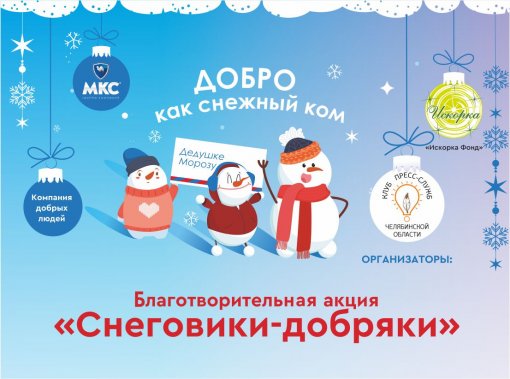 Группа компаний «МКС» присоединилась к благотворительной акции «Снеговики-добряки»