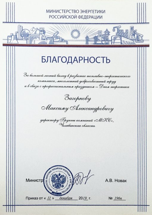 Министр энергетики РФ Александр Новак выразил благодарность Максиму Загорнову