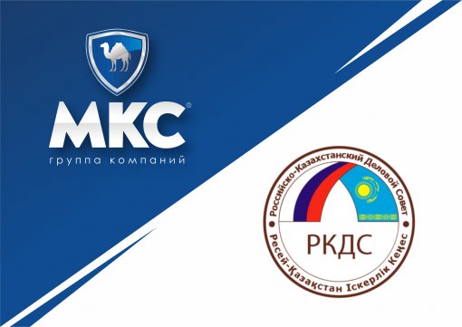 Группа компаний «МКС» вступила в Российско-Казахстанский деловой совет