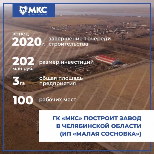 Группа компаний «МКС» построит завод по производству блочно-модульных электростанций в Челябинской области