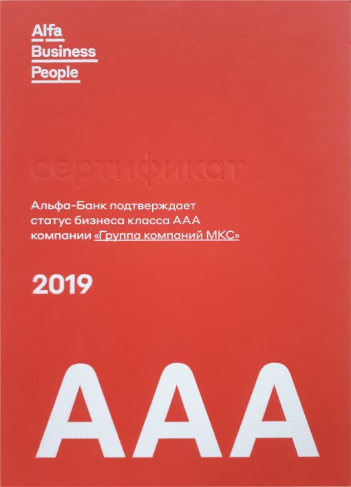The MKS Group of Companies is awarded the status «AAA Class Business»