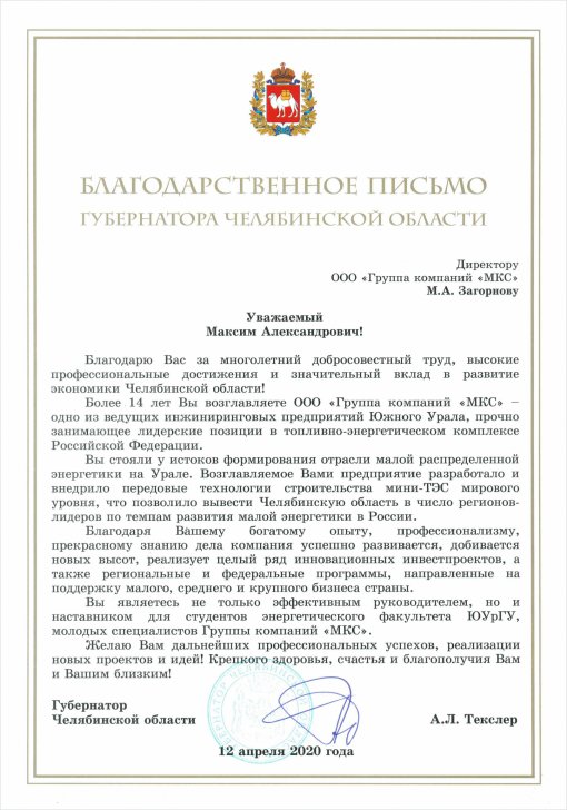 Губернатор Челябинской области Алексей Текслер направил Благодарственное письмо  Максиму Загорнову