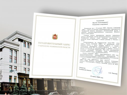 The Chelyabinsk Region Governor sent a congratulatory address to the MKS team