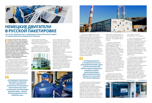 Статья о сотрудничестве ГК «МКС» и MWM вышла в спецвыпуске журнала «Эксперт»