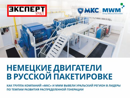 Статья о сотрудничестве ГК «МКС» и MWM вышла в спецвыпуске журнала «Эксперт»