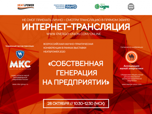Группа компаний «МКС» выступит генеральным партнером онлайн-трансляция конференции на выставке HEAT&POWER 2020