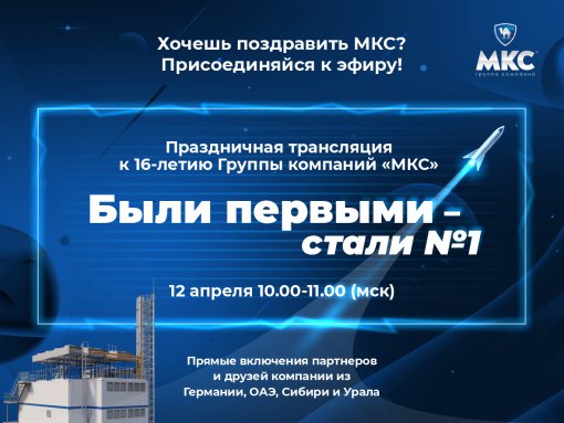 В день 16-летия Группа компаний «МКС» проведет праздничный эфир