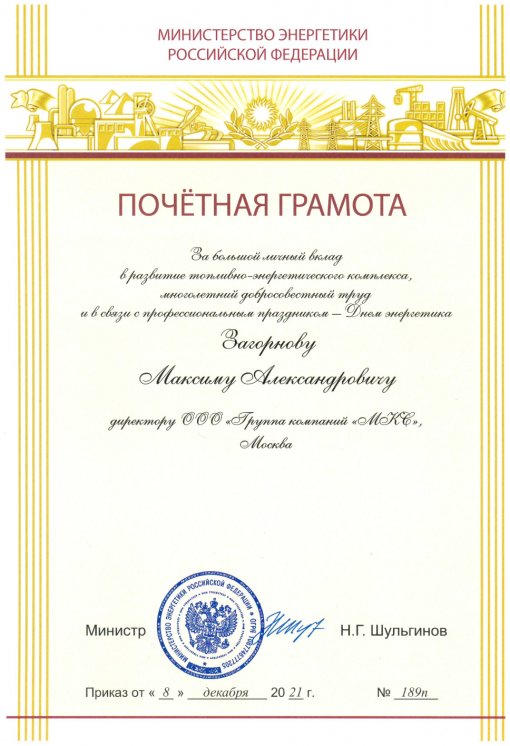 Russian Energy Minister Nikolai Shulginov presented a Certificate of Appreciation to Maksim Zagornov