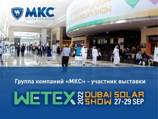 Группа компаний «МКС» примет участие в Международной выставке WETEX-2022 в Дубае