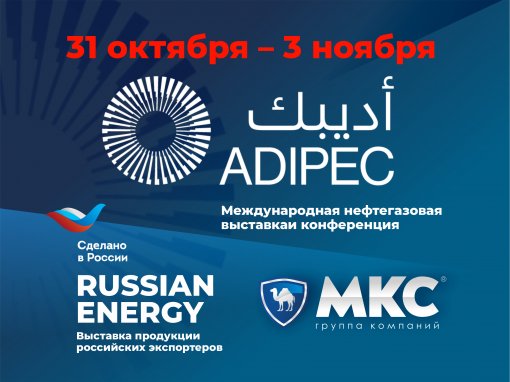 Группа компаний «МКС» примет участие в Международных выставках  ADIPEC-2022 и Russian Energy-2022 в Абу-Даби