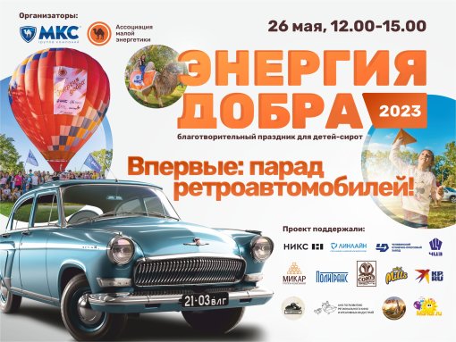 В Челябинске состоится благотворительный праздник для детей-сирот «Энергия добра»