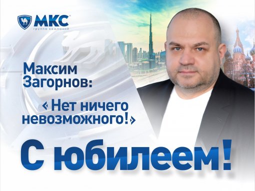 Maksim Zagornov, Director of MKC Group of Companies celebrates his milestone birthday today