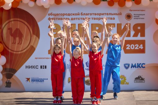 Фестиваль "Энергия добра" Группы компаний "МКС" подарил новые возможности детям-сиротам