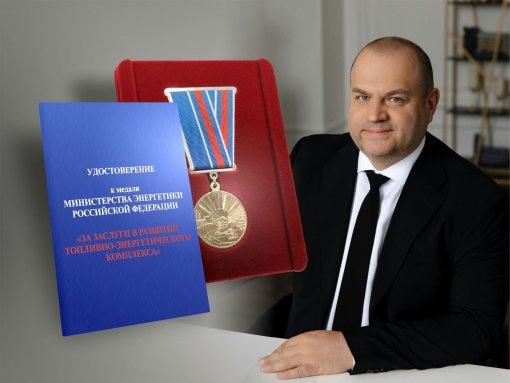 Максим Загорнов награжден Медалью за заслуги в развитии ТЭК