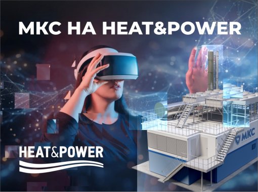 МКС на Heat&Power-2025