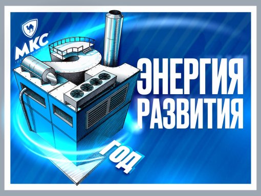 Группе компаний «МКС» исполняется 21 год