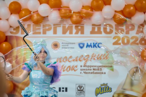 «Энергия добра» впервые прошла на новой площадке – в коррекционной школе №83 г. Челябинска