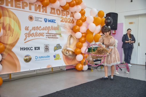 «Энергия добра» впервые прошла на новой площадке – в коррекционной школе №83 г. Челябинска