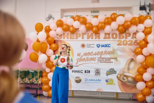 «Энергия добра» впервые прошла на новой площадке – в коррекционной школе №83 г. Челябинска