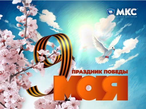 С днем Великой Победы!