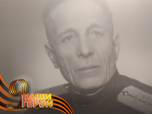 Наши герои: Николай Пименович Макаренко